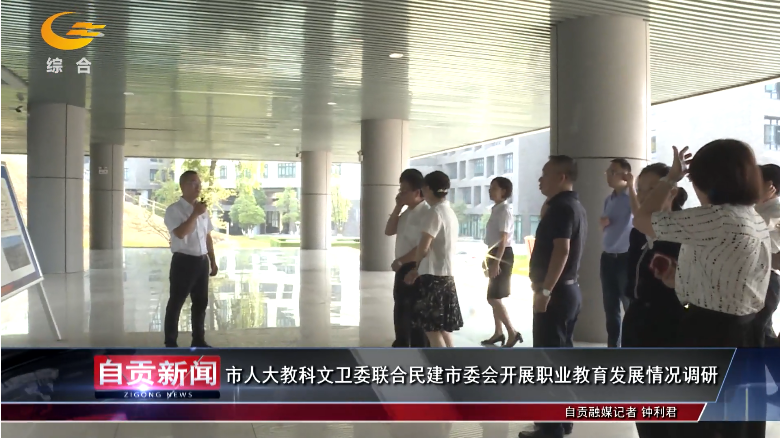 自貢新聞｜市人大教科文衛委聯合民建市委會開展職業教育發展情況調研